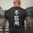 【不器用】ギャグ ネタ ウケ狙い 笑える 笑いが取れる 面白い 文字 おもしろ メンズTシャツ バックプリント 高齢者への贈り物