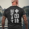 【中国語話せます】中国語 言語 面白い おもしろ ネタ ふざけ 留学生 留学 語学 外国語 ウケる ウケ狙い お笑い メンズTシャツ バックプリント 高齢者への贈り物