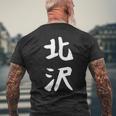 【北沢】苗字 名字 家族お揃い ギャグ ネタ ウケ狙い 面白い 名前 おもしろ メンズTシャツ バックプリント 高齢者への贈り物