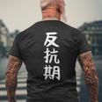 【反抗期】面白い 文字 ギャグ ネタ ウケ狙い 贈り物 ギフト おもしろ メンズTシャツ バックプリント 高齢者への贈り物