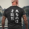 【太るのは才能だ】おもしろ 面白い お笑い ユーモア ギャグ ネタ ウケ狙い 笑える 変な 文字 メンズTシャツ バックプリント 高齢者への贈り物