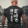 【定時で帰ります】面白い 文字 ギャグ ネタ ウケ狙い 笑える おもしろ ユーモア お笑い 文字入り ジョーク メンズTシャツ バックプリント 高齢者への贈り物