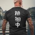 【徘徊中】ギャグ ネタ ウケ狙い 笑える 笑いが取れる 面白い 文字 おもしろ メンズTシャツ バックプリント 高齢者への贈り物