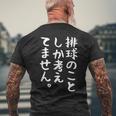 【排球のことしか考えてません】バレーボール 排球部 バレー 排球好き 排球選手 おもしろ 面白い ユーモア ギャグ ネタ メンズTシャツ バックプリント 高齢者への贈り物