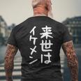 【来世はイケメン】面白い 文字 ネタ ウケ狙い 笑える おもしろ ユーモア お笑い 文字入り ジョーク メンズTシャツ バックプリント 高齢者への贈り物