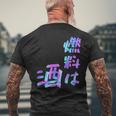 【燃料は酒】文字 面白い ネタ 文字入り おもしろ 笑える ギャグ ウケ狙い お笑い ユーモア ふざけ 長袖tシャツ メンズTシャツ バックプリント 高齢者への贈り物