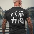 【筋肉バカ】面白い 文字 ネタ ウケ狙い ふざけ 笑える おもしろ ユーモア お笑い 文字入り ジョーク メンズTシャツ バックプリント 高齢者への贈り物