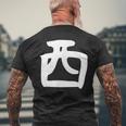 【西】名字 家族お揃い ギャグ ネタ ウケ狙い 贈り物 ギフト 面白い おもしろ メンズTシャツ バックプリント 高齢者への贈り物