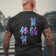 【貧弱体質】ギャグ ネタ ウケ狙い 贈り物 ギフト おもしろ メンズTシャツ バックプリント 高齢者への贈り物