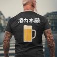 【酒力本願】ビール 酒 飲み会 居酒屋 お酒 ジョッキ おもしろ 面白い ふざけ ギャグ ネタ ウケ狙い 笑える お笑い メンズTシャツ バックプリント 高齢者への贈り物