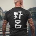 【野呂】苗字 名字 家族お揃い ギャグ ネタ ウケ狙い 面白い 名前 おもしろ メンズTシャツ バックプリント 高齢者への贈り物