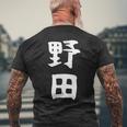 【野田】名字 家族お揃い ギャグ ネタ ウケ狙い 贈り物 ギフト 面白い おもしろ メンズTシャツ バックプリント 高齢者への贈り物