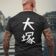 おもしろtシャツ【大塚】名字 家族お揃い ギャグ ネタ ウケ狙い 贈り物 ギフト メンズTシャツ バックプリント 高齢者への贈り物