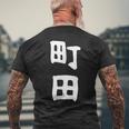 おもしろtシャツ【町田】名字 家族お揃い ギャグ ネタ ウケ狙い 贈り物 ギフト 面白い メンズTシャツ バックプリント 高齢者への贈り物