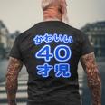 かわいい 40才児（四十歳）ポップフォント（お誕生日）祝 40代 アラフォー 面白 メンズTシャツ バックプリント 高齢者への贈り物