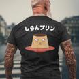 しらんプリン オヤジギャグ おやじギャグ プリン ジョーク ダジャレ好き 面白いネタ ダジャレ メンズTシャツ バックプリント 高齢者への贈り物