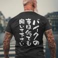 バイク おもしろtシャツ おもしろバイク メンズ オートバイ ツーリング 原付 オリジナル 服 ネタ 筆文字 メンズTシャツ バックプリント 高齢者への贈り物