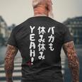 バカも休み休みyeah！ 面白い ネタ おやじギャグ ジョーク おもしろ ダジャレ 長袖tシャツ メンズTシャツ バックプリント 高齢者への贈り物