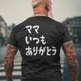 ママ いつもありがとう 母の日ギフト 母の日プレゼント 面白い ネタ メンズTシャツ バックプリント 高齢者への贈り物