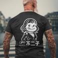 不二子 ペコちゃん風 レトロガール Fujiko 日本 アニメ パロディ メンズTシャツ バックプリント 高齢者への贈り物