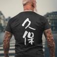 久保 名字 名前入り 家族お揃い 面白tシャツ ギャグ ネタ ウケ狙い 面白い おもしろ 筆文字 服 文字入り グッズ メンズTシャツ バックプリント 高齢者への贈り物
