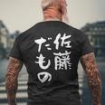 佐藤 だもの 名字 名前入り 家族お揃い 面白tシャツ 服 ネタ 贈り物 面白い おもしろ 筆文字 メンズTシャツ バックプリント 高齢者への贈り物