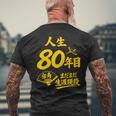 傘寿祝い 80歳 またまだ現役 鶴 和風anju 80 メンズTシャツ バックプリント 高齢者への贈り物