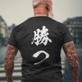 勝つ 応援 お揃い 文字入り 黒 他カラー メンズ レディース 大きいサイズ 筆文字 メンズTシャツ バックプリント 高齢者への贈り物