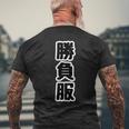 勝負服【変なデザイン屋さん】文字 面白い ギャグ お笑い メンズTシャツ バックプリント 高齢者への贈り物