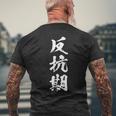 反抗期 おもしろ 文字 メンズ 面白い 服 オリジナル おもしろグッズ レター メンズTシャツ バックプリント 高齢者への贈り物