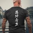 品行方正 メンズTシャツ バックプリント 高齢者への贈り物