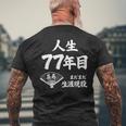 喜寿 77歳 まだまだ生涯現役 Kiju 長寿祝い 77 Birthday メンズTシャツ バックプリント 高齢者への贈り物
