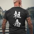 執念 文字入り 漢字 熟語 メンズTシャツ バックプリント 高齢者への贈り物