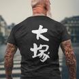 大塚 名字 名前入り 家族お揃い 面白tシャツ ギャグ ネタ ウケ狙い 面白い おもしろ 筆文字 服 文字入り グッズ メンズTシャツ バックプリント 高齢者への贈り物