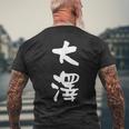 大澤 名字 名前入り 面白tシャツ おもしろ 家族 お揃い ギャグ ネタ ウケ狙い 贈り物 メンズ 面白い メンズTシャツ バックプリント 高齢者への贈り物