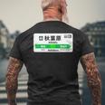 山手線 漢字 秋葉原駅 神田山手線 メンズTシャツ バックプリント 高齢者への贈り物