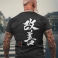 改善 日本語漢字改善 書道 メンズTシャツ バックプリント 高齢者への贈り物