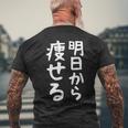 文字tシャツ【明日から痩せる】ネタtシャツ メンズ おもしろ 面白い ギャグ ウケ狙い 笑える 文字入り 言葉 面白 メンズTシャツ バックプリント 高齢者への贈り物