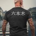日本語の漢字「六本木」 メンズTシャツ バックプリント 高齢者への贈り物