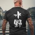 水野 名字 名前入り 家族お揃い 面白tシャツ ギャグ ネタ ウケ狙い 贈り物 ギフト 面白い おもしろ メンズTシャツ バックプリント 高齢者への贈り物