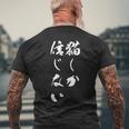 猫しか信じない 面白いtシャツ にゃんこ 文字入り メンズ おもしろ キャラクター 服 おもしろグッズ ネタ メンズTシャツ バックプリント 高齢者への贈り物