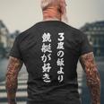 競艇 三度の飯より競艇が好き メンズTシャツ バックプリント 高齢者への贈り物