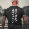 筆文字tシャツ【他人の金で焼肉が食べたい】メンズ おもしろ 文字 ネタ 面白い ギャグ ウケ狙い 笑える 文字入り 面白 長袖tシャツ メンズTシャツ バックプリント 高齢者への贈り物
