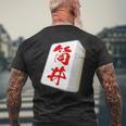 筒井 苗字 麻雀 牌 おもしろ グッズ 服 筆文字 面白いtシャツ 文字入り 面白い 文字 ネタ メンズ メンズTシャツ バックプリント 高齢者への贈り物