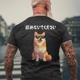 舐めないでください サングラス 柴犬 イラスト メンズTシャツ バックプリント 高齢者への贈り物
