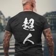 超人 おもしろ 文字入り 漢字 メンズTシャツ バックプリント 高齢者への贈り物