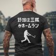 野球は三振かホームラン 野球 ベースボール 高校野球 草野球 野球部 少年野球 野球好き 草野球チーム 野球格言 メンズTシャツ バックプリント 高齢者への贈り物