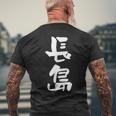 長島 名字 名前入り 面白tシャツ おもしろ 家族 お揃い ギャグ ネタ ウケ狙い 贈り物 メンズ 面白い メンズTシャツ バックプリント 高齢者への贈り物