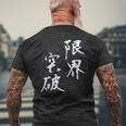 限界突破 四字熟語 ネタ 面白いtシャツ 文字入り メンズ おもしろ面白い 服 オリジナル おもしろグッズ 文字tシャツ メンズTシャツ バックプリント 高齢者への贈り物