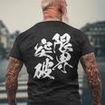 限界突破 面白いtシャツ 文字入り メンズ おもしろ 筆文字 面白い 服 おもしろグッズ 文字tシャツ ネタ 部活 勉強 長袖tシャツ メンズTシャツ バックプリント 高齢者への贈り物